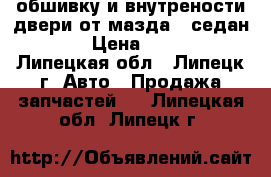 обшивку и внутрености двери от мазда 3 седан 2008 › Цена ­ 10 000 - Липецкая обл., Липецк г. Авто » Продажа запчастей   . Липецкая обл.,Липецк г.